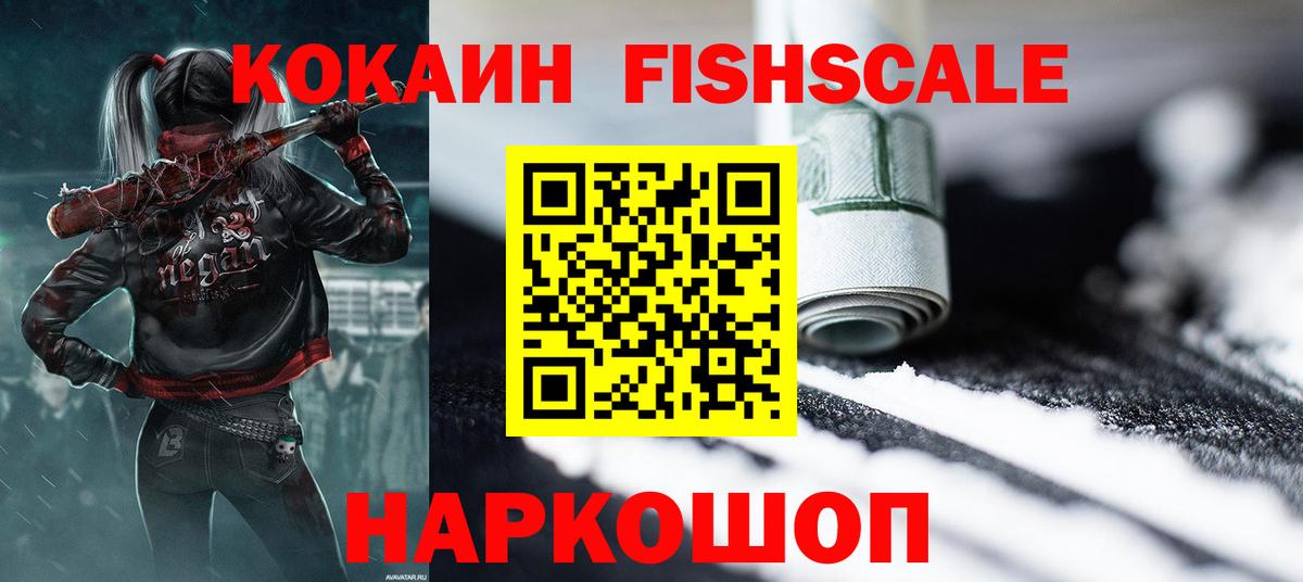КОКАИН Fish Scale Минусинск
