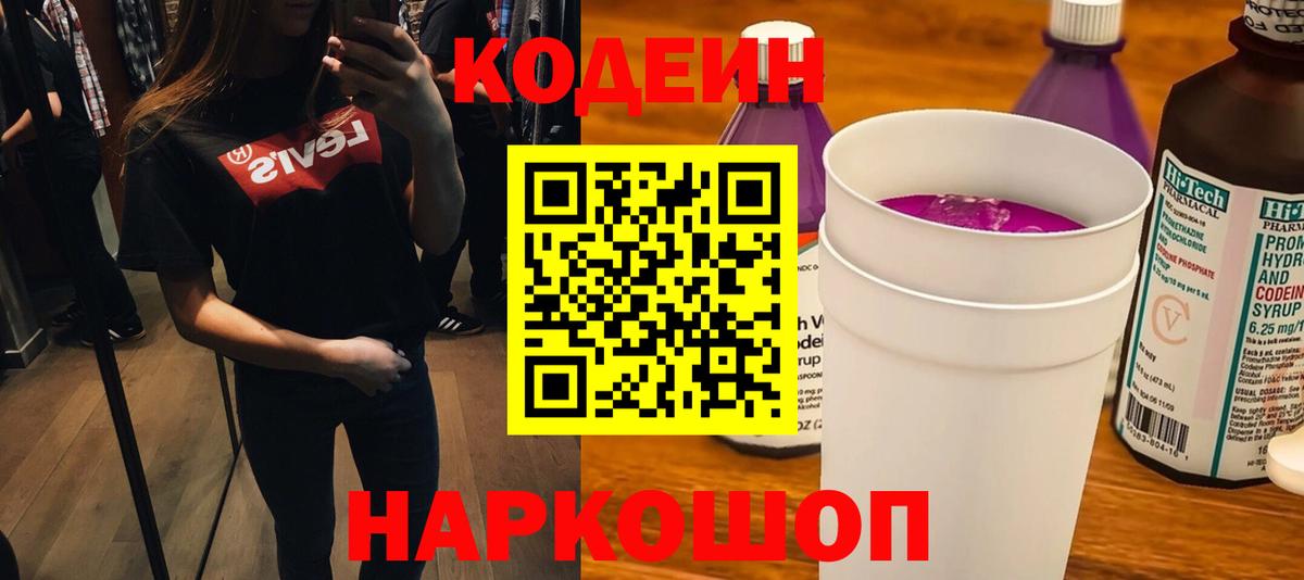 Кодеин Purple Drank Минусинск
